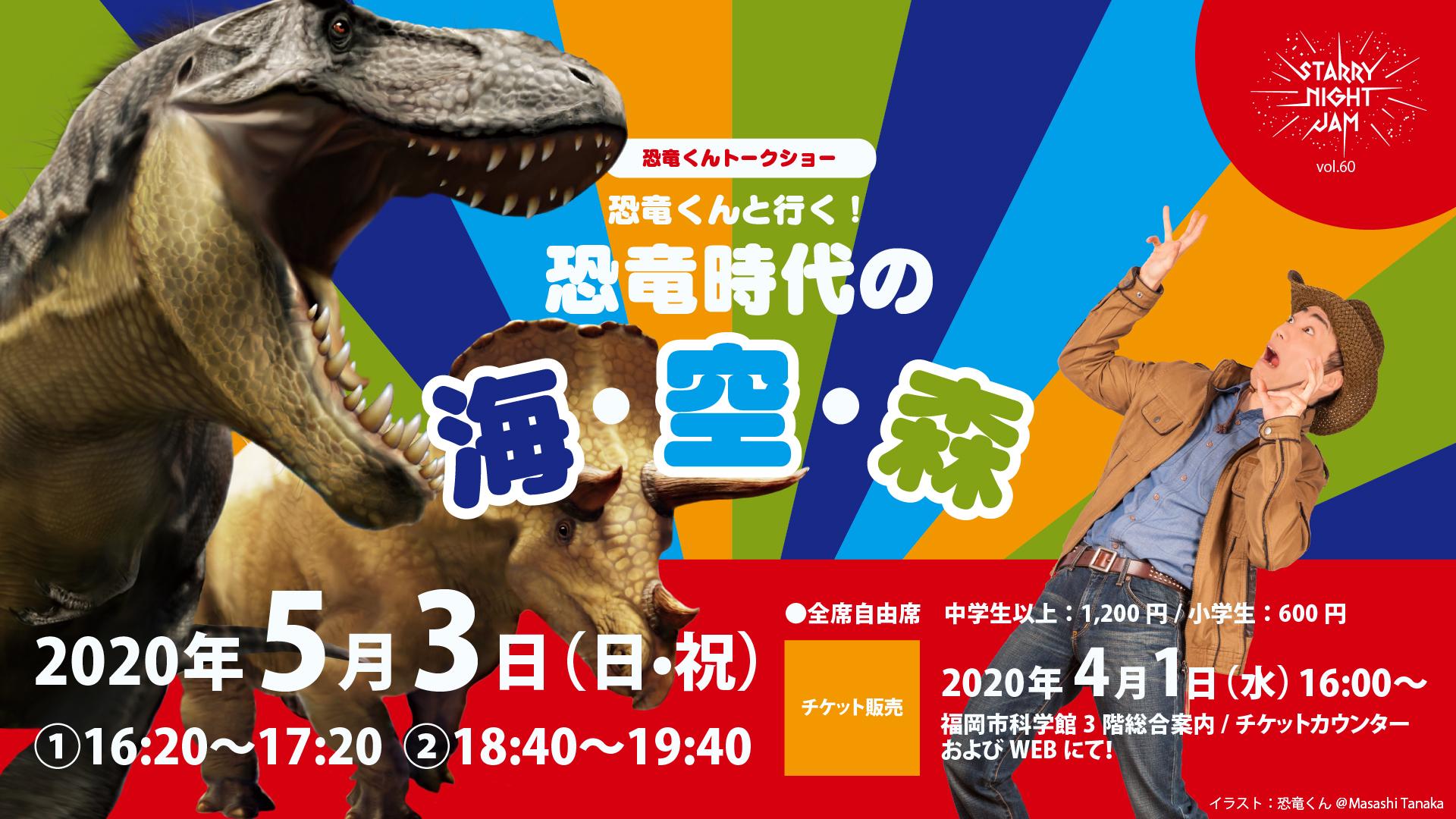 開催中止 5 3 日 祝 恐竜くんトークショー 恐竜くんと行く 恐竜時代の海 空 森 ドームシアター 福岡市科学館