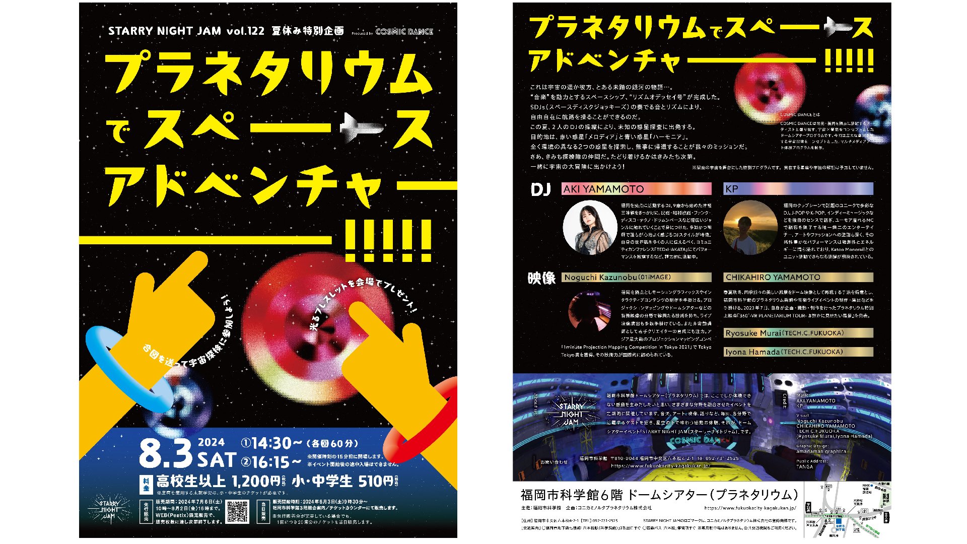 プラネタリウムでスペースアドベンチャー!!!!! Produced by COSMIC DANCE