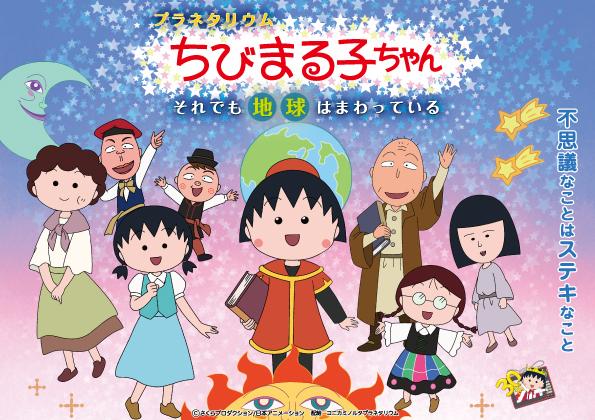 プラネタリウム ちびまる子ちゃん それでも地球はまわっている 投映終了 ドームシアター 福岡市科学館