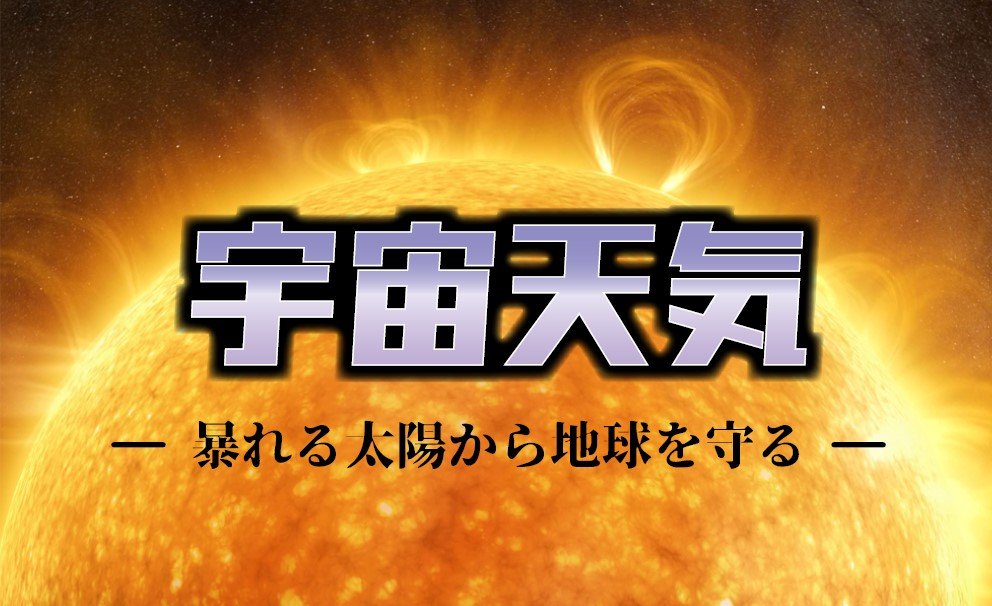 宙語り2026夏 宇宙天気 - 暴れる太陽から地球を守る -