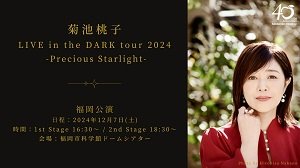 小学生　菊池桃子 ［開催終了］12/7(土)『菊池桃子 LIVE in the DARK tour 2024 -Precious Starlight-』福岡公演 |  ドームシアター | 福岡市科学館