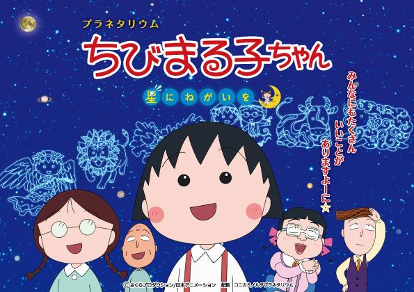 プラネタリウム ちびまる子ちゃん 星にねがいを 投映終了 ドームシアター 福岡市科学館