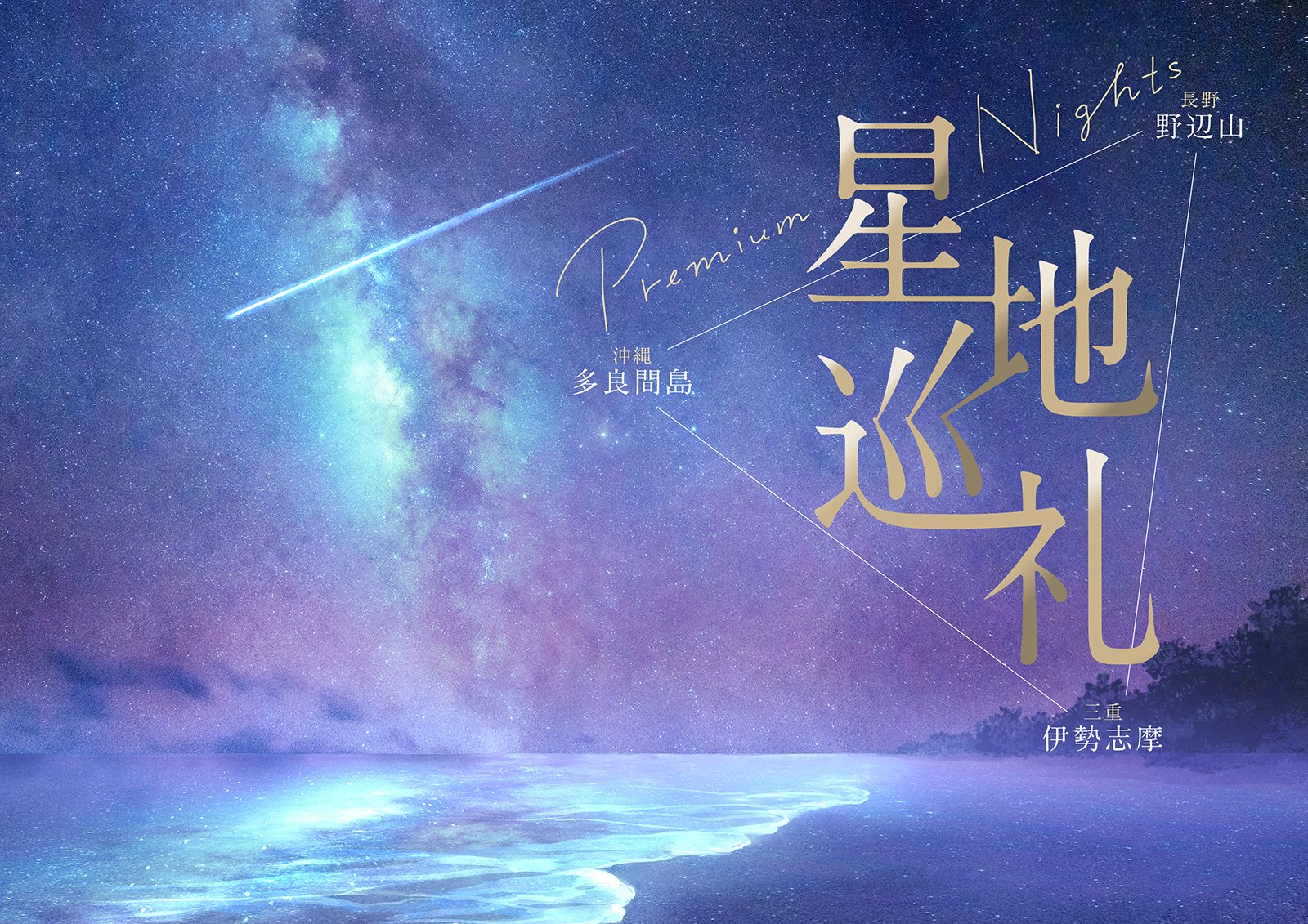 星地巡礼 -Premium Nights