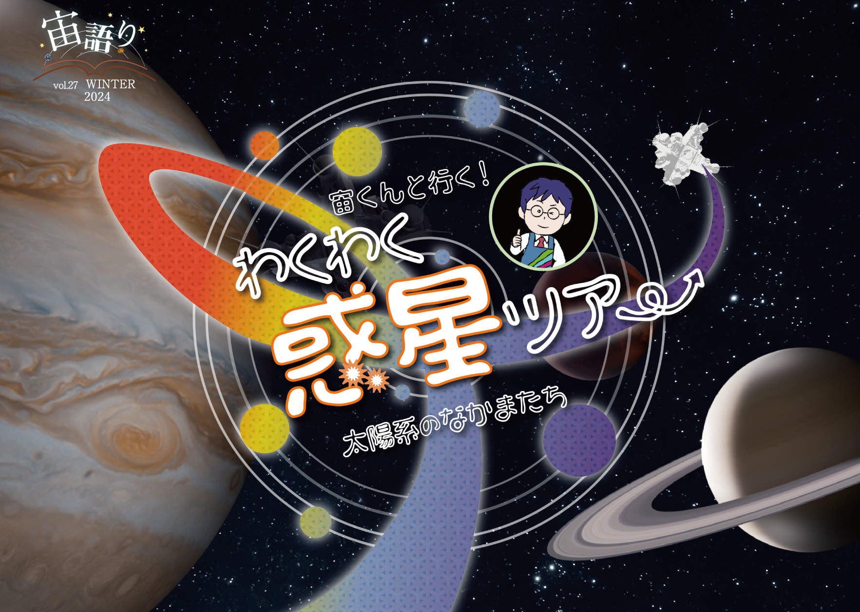 宙語り2024冬