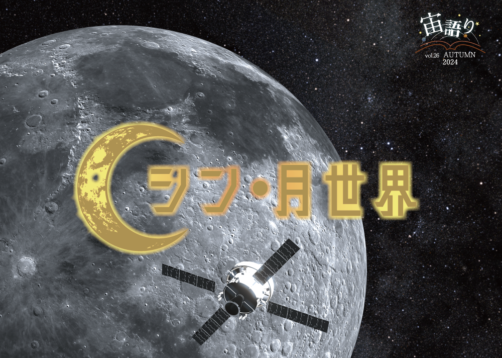 宙語り2024秋 シン･月世界