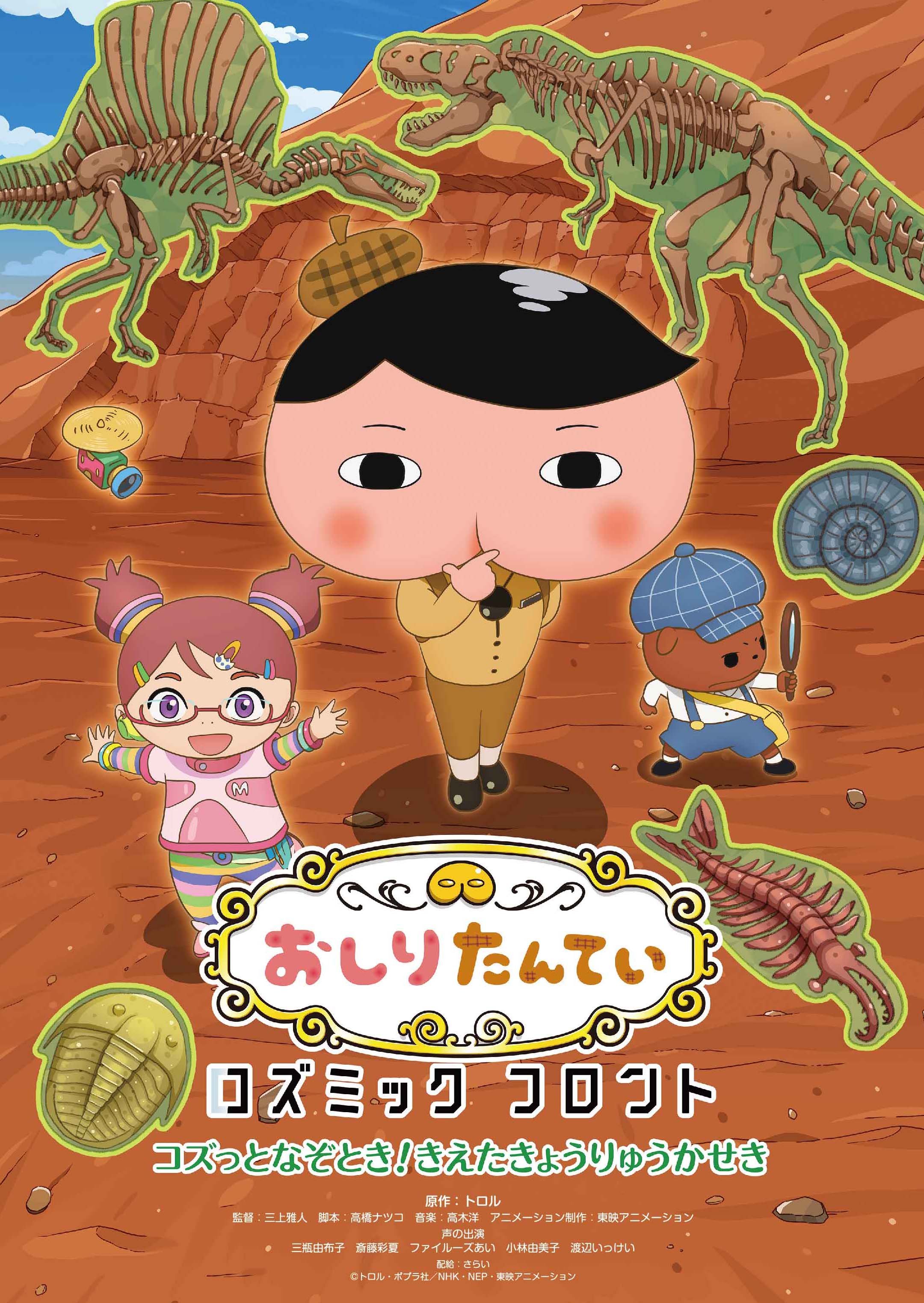 おしりたんていコズミックフロント コズっとなぞとき！きえたきょうりゅうかせき