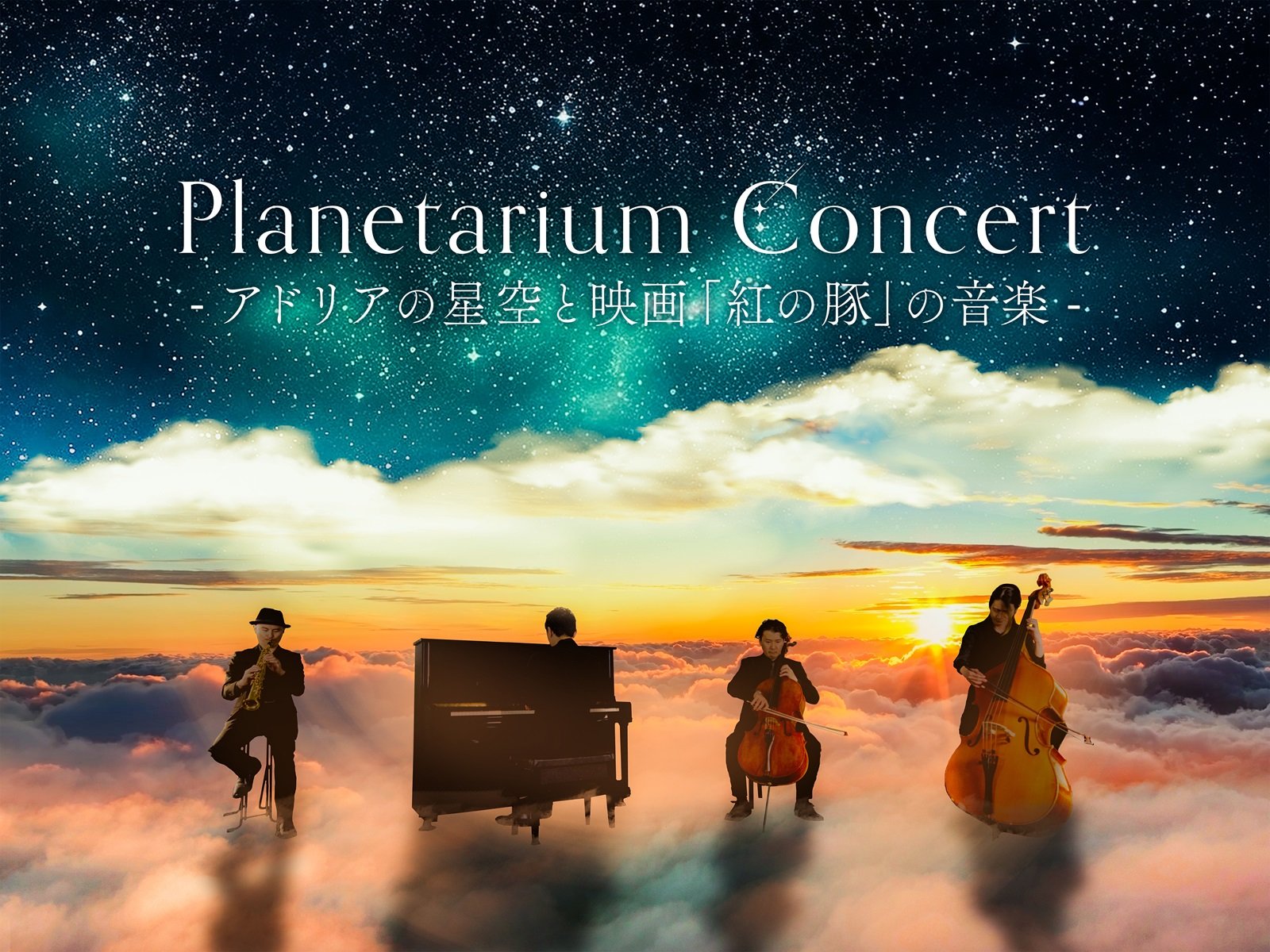 Planetarium Concert -流星と映画「紅の豚」の音楽-