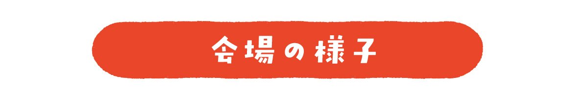会場の様子