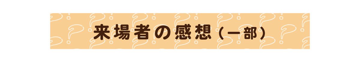 来場者の感想(一部)