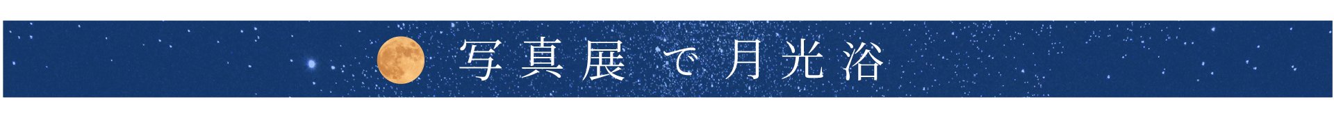 特別展「石川賢治月光写真展 月光浴 月夜の晩に」見出し