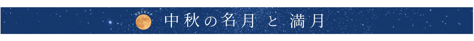 中秋の名月と満月 見出し