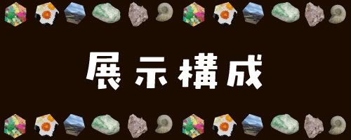 03 展示構成