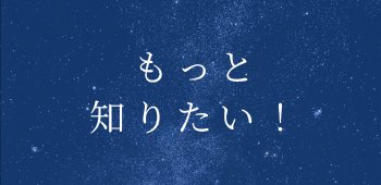 06　もっと知りたい！