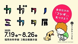 カガクノミカタ_250313_web.jpg