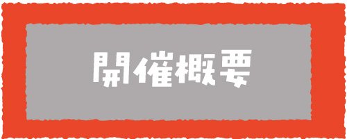 06 開催概要