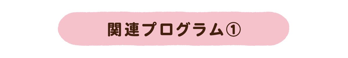 関連プログラム①