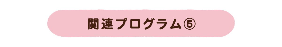 関連プログラム⑤