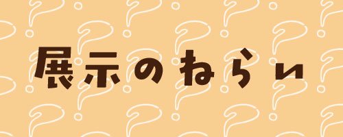 01　展示のねらい
