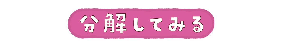 分解してみる