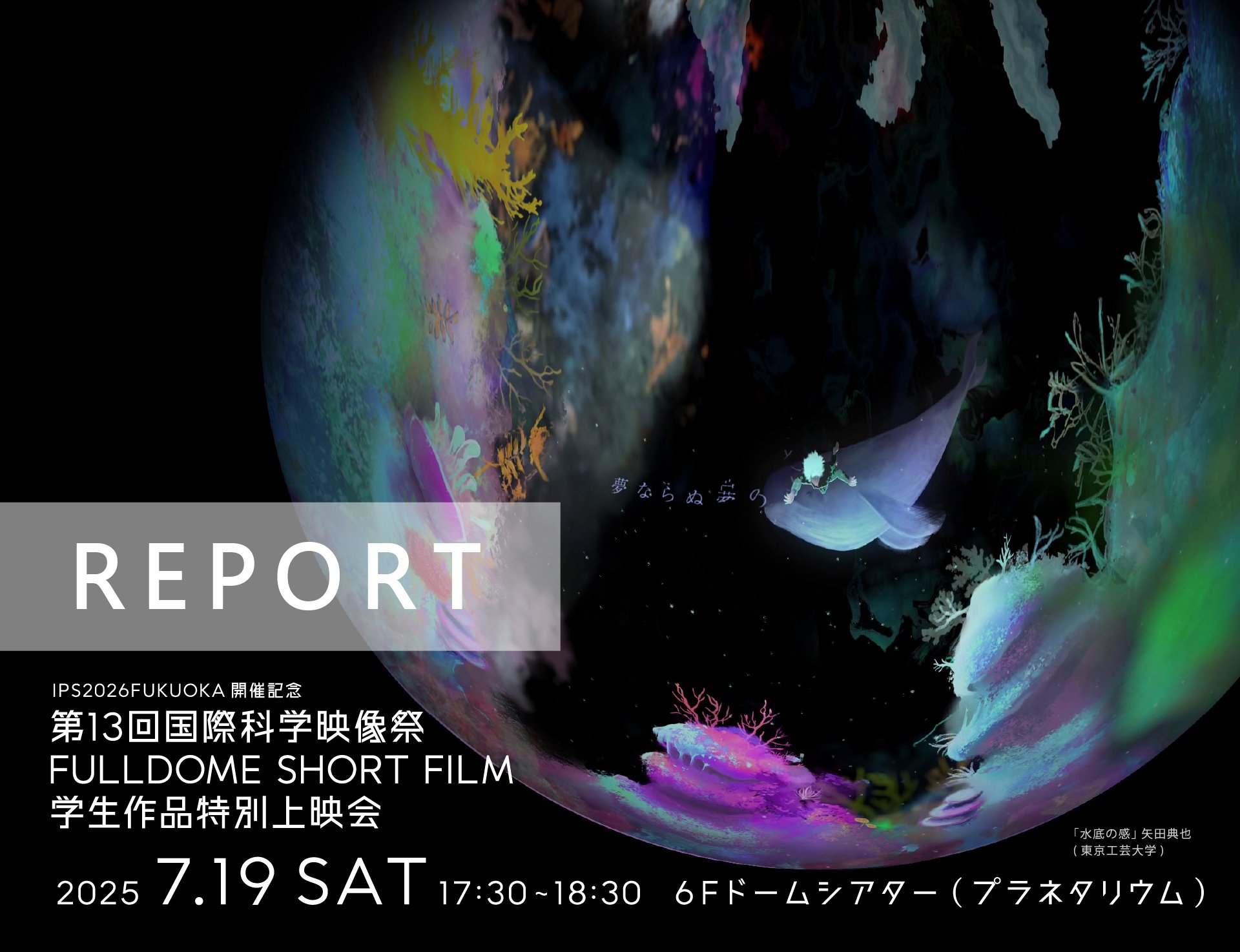 学生作品特別上映会レポート