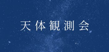 03　天体観測会