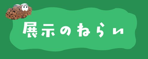 01 ねらい