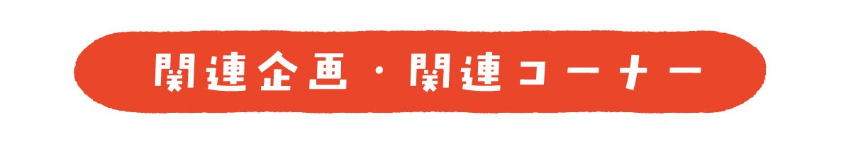 関連企画・コーナー