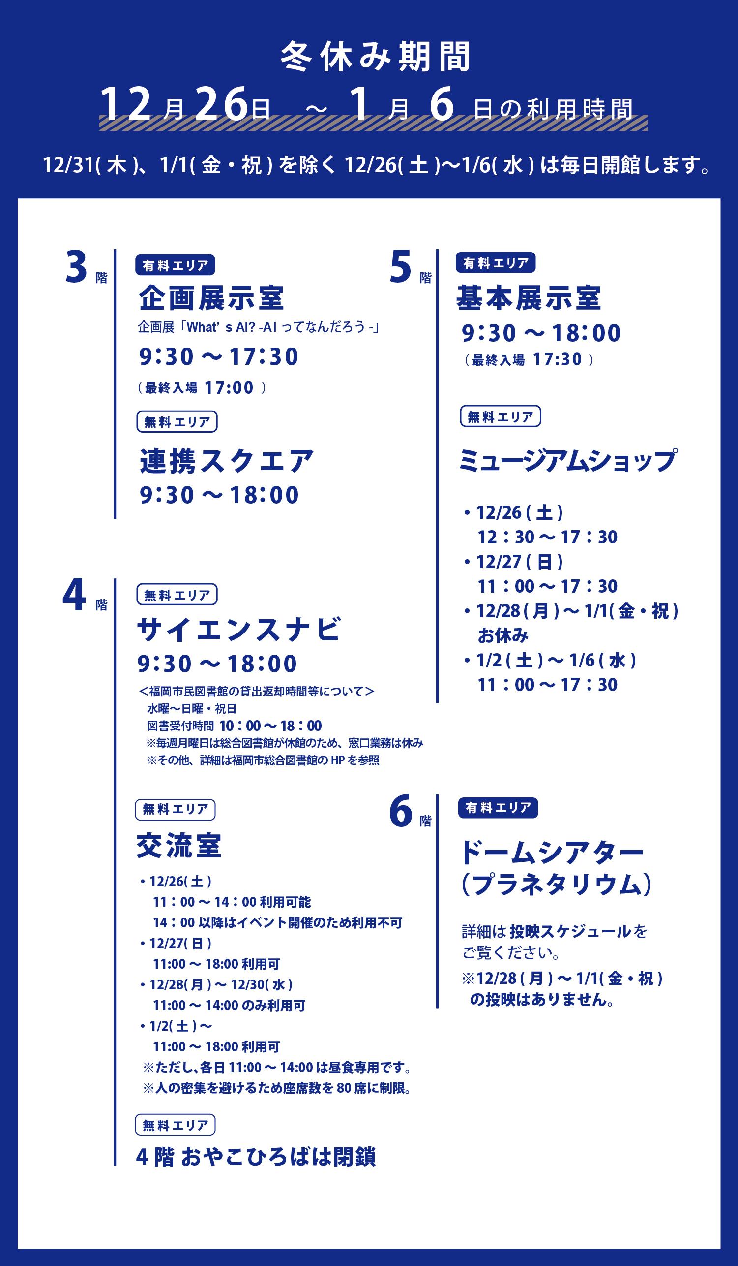 冬休み期間のご利用について 12 31 1 1を除く冬休み期間12 26 1 6は毎日開館します お知らせ 福岡市科学館 冬休み期間のご利用について 12 31 1 1を除く冬休み期間12 26 1 6は毎日開館します お知らせ 福岡市科学館