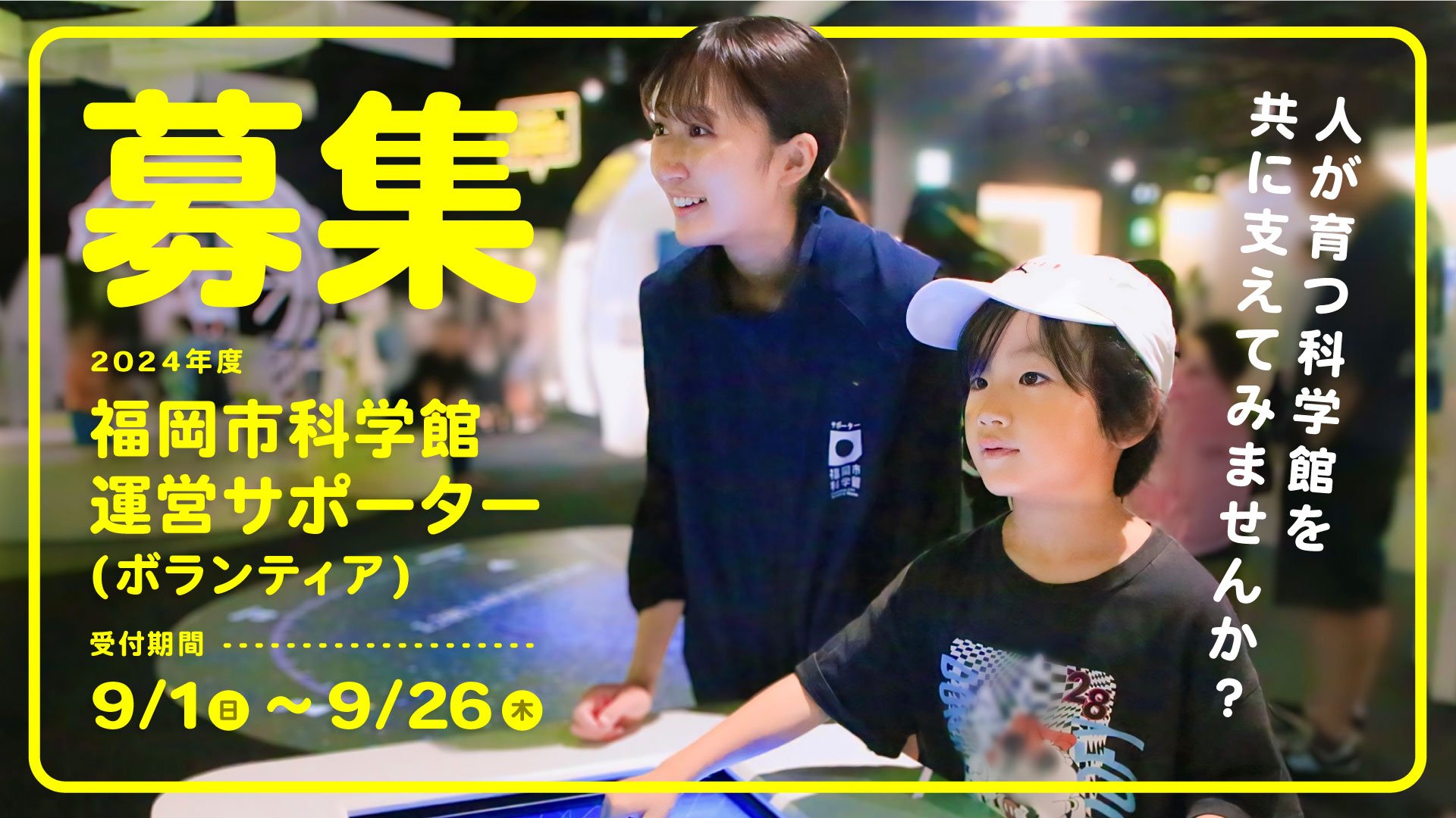 サポーター募集
