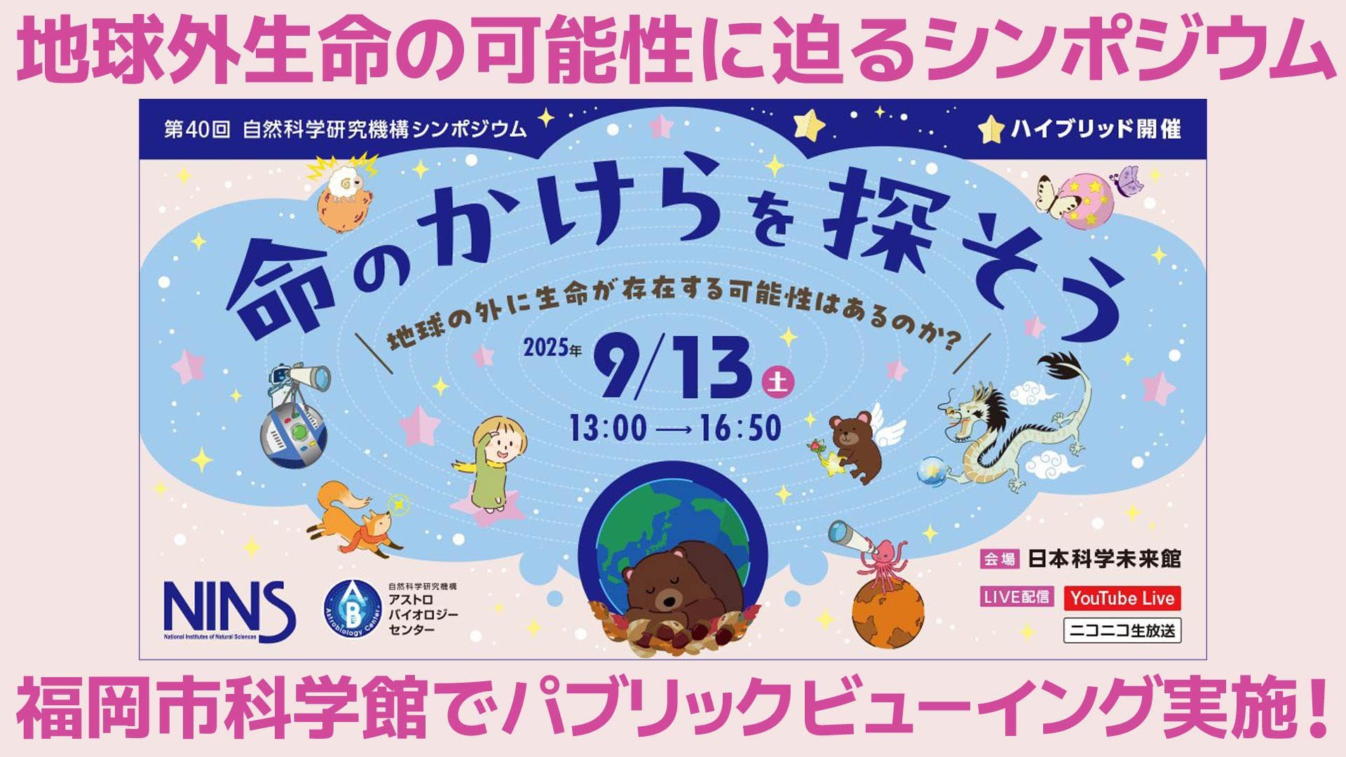 自然科学研究機構シンポジウム