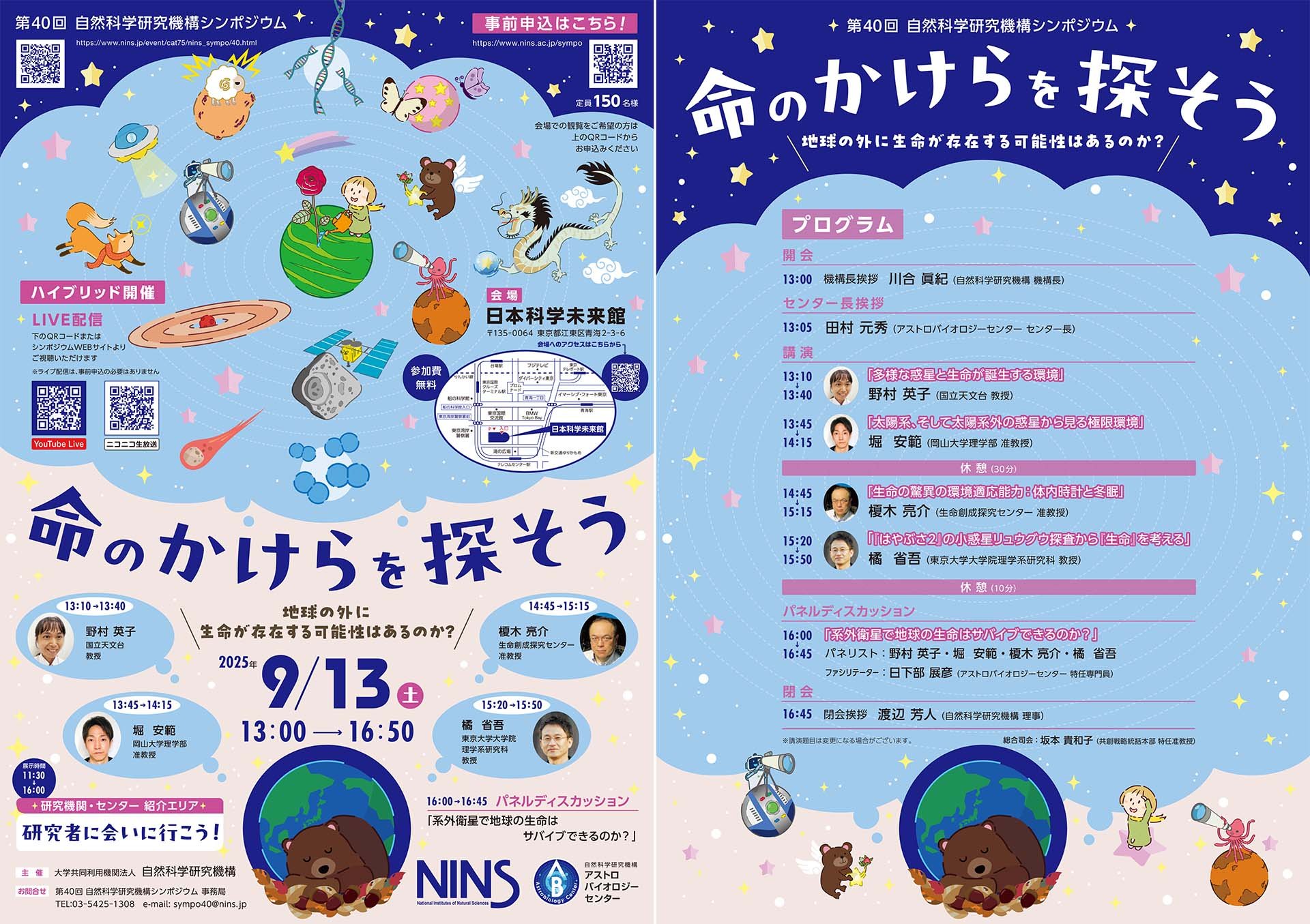 自然科学研究機構シンポジウム チラシ