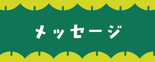 05 メッセージ