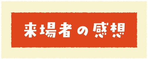 05 来場者の感想