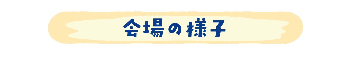 会場の様子