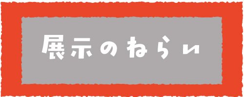01 ねらい