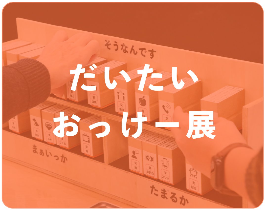 だいたいおっけー展とは