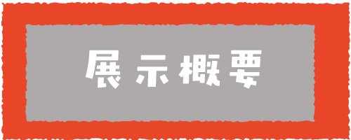 02 展示概要
