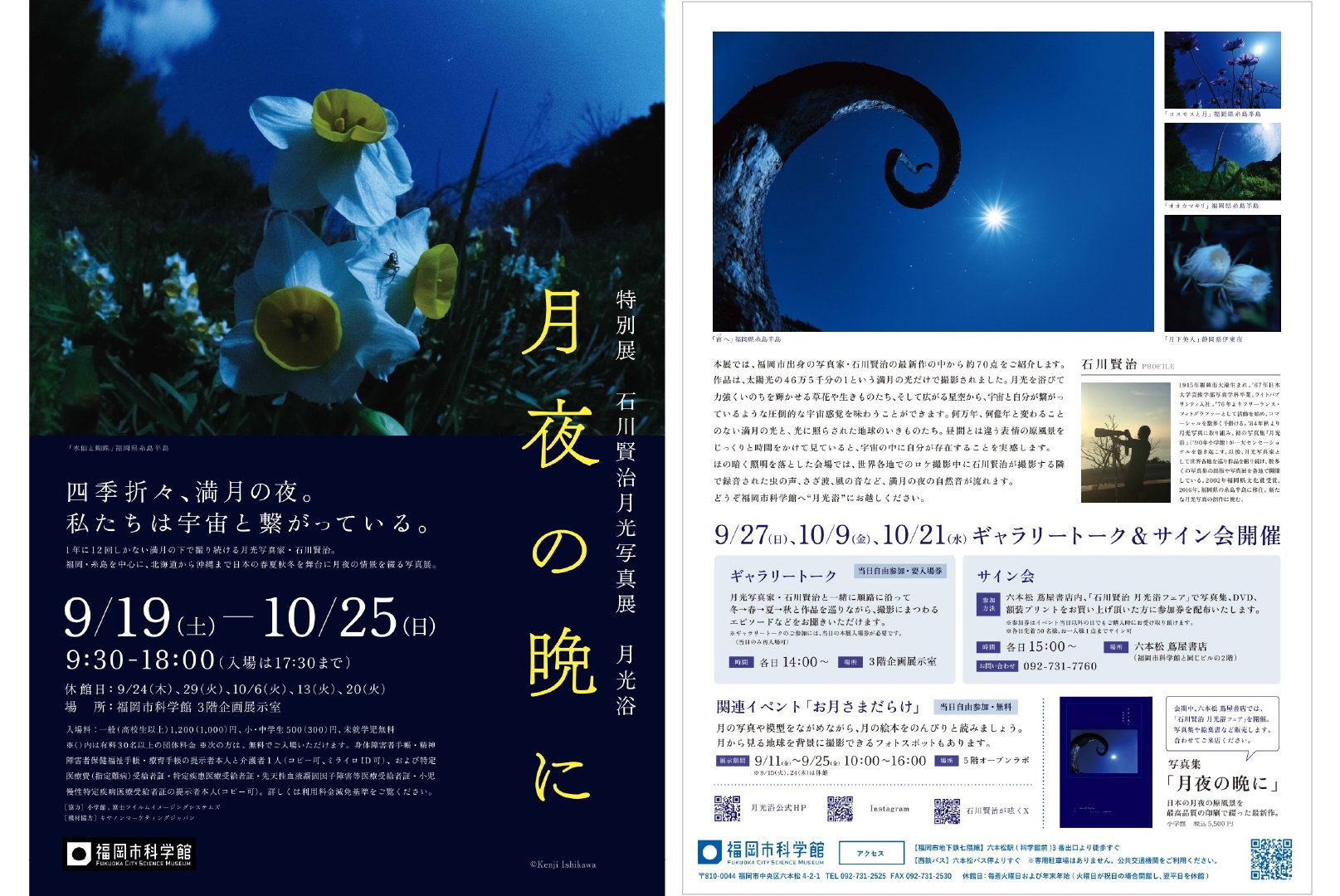 特別展「石川賢治月光写真展 月光浴 月夜の晩に」
