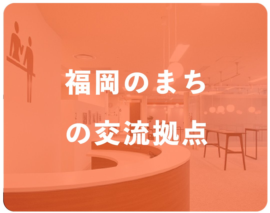 福岡のまちの交流拠点