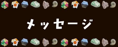 05 メッセージ