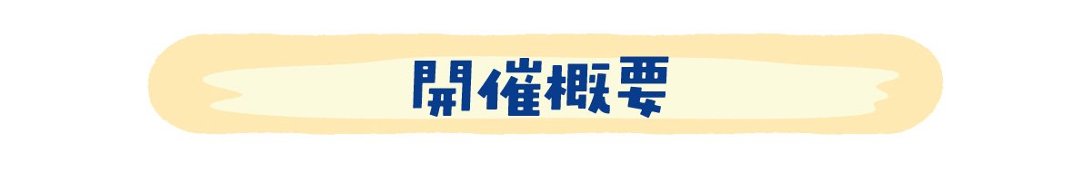 開催概要