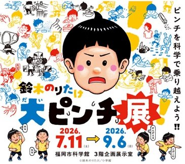 01 大ピンチ展