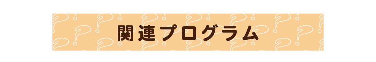 関連プログラム