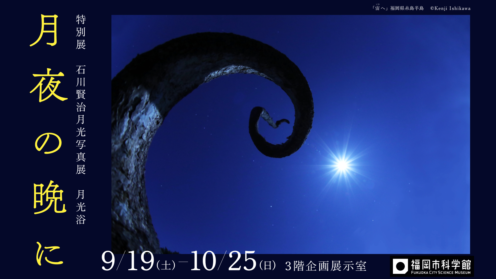 特別展「石川賢治月光写真展 月光浴 月夜の晩に」
