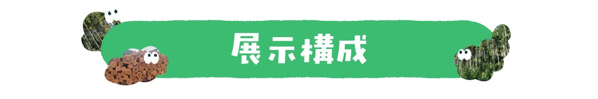 展示構成