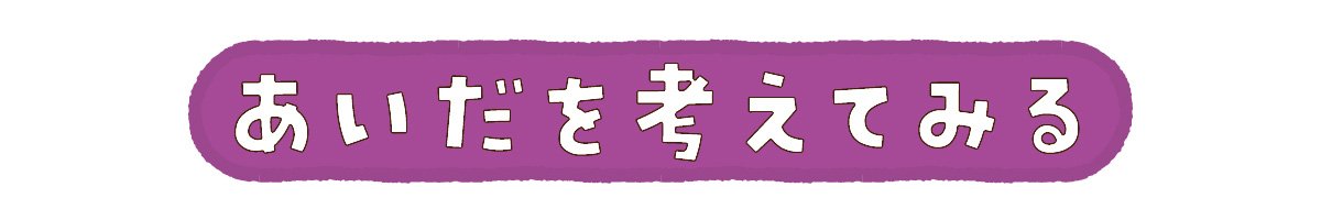 あいだを考えてみる
