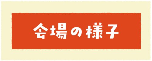 04 会場の様子