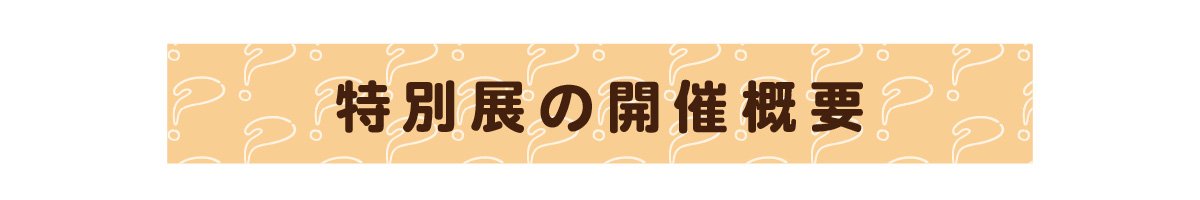 開催概要