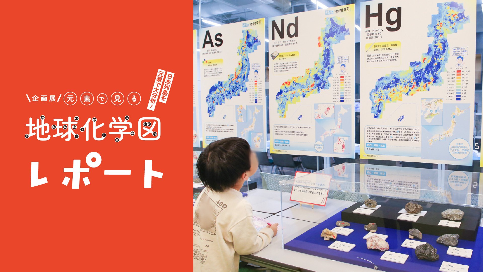 企画展「日本列島大分析! 元素で見る『地球化学図』」