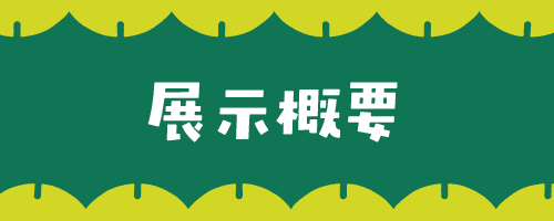02 展示概要